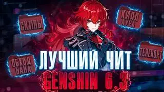 ЛУЧШИЙ БЕСПЛАТНЫЙ ЧИТ НА ГЕНШИН 6.4 ШИКА GENSHIN IMPACT SHIKA ЧИТ БЕЗ БАНА БЕЗОПАСНАЯ КИЛЛАУРА