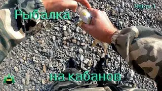 Рыбалка на кабанов (Часть 1)