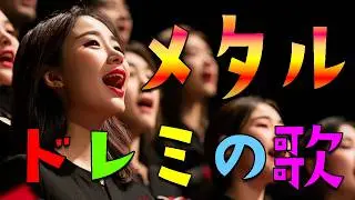 🎸もし「ドレミの歌」がヘヴィメタルだったら⚡🔥【フルバージョン】【AI制作MV】【名曲アレンジ】ドレミの音が響く激アツ展開！(メタルver.)