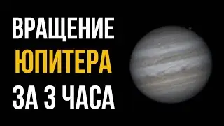 Спутник Юпитера попадает в его тень. Вращение Юпитера за 3 часа.