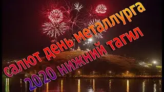 салют день металлурга 2020 нижний тагил