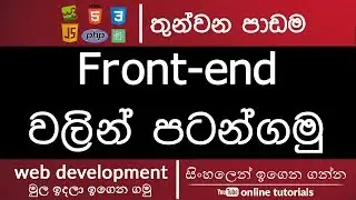 Web Development for Beginners (Sinhala) Part 03 -  Starting Front-end Development