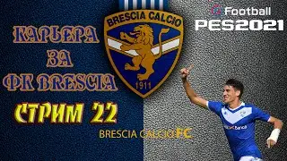 Карьера за тренера Brescia #22 Набрали хороший ход и бьемся за выход в серию А получается!