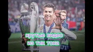 Крутые видео из тик тока под песню⚽😮‍💨
