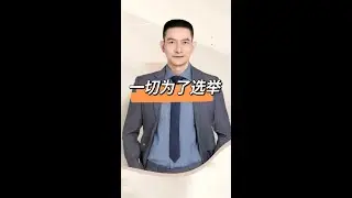 一切为了选举