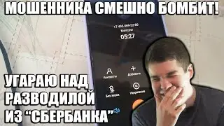 Угараем над мошенником из 