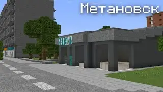 ГОРОД МЕТАНОВСК В МАЙНКРАФТ БЕДРОК | КАРТА ГОРОДА В МАЙНКРАФТ ПЕ | ГОРОД В МАЙНКРАФТ