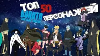 ТОП 50 СИЛЬНЕЙШИХ ПЕРСОНАЖЕЙ БОРУТО ДСВ (ДВА СИНИХ ВОДВОРОТА)