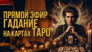 СТРИМ ГАДАНИЕ на ТАРО  | Ответы на ваши вопросы из чата.