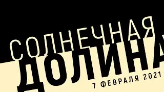 Солнечная Долина