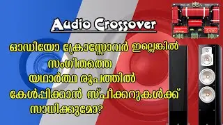 What Is A Speaker Crossover? | സംഗീതത്തെ മനോഹരമായി കേൾപ്പിക്കാൻ സ്പീക്കറുകളെ സഹായിക്കുന്ന ക്രോസ്സോവർ
