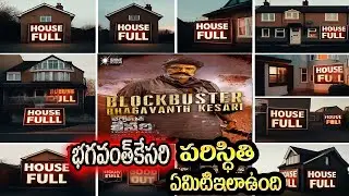Bhagavanth kesari starts houseful festivals |bhagavanth kesari day 1 collections| bhagavanth kesari