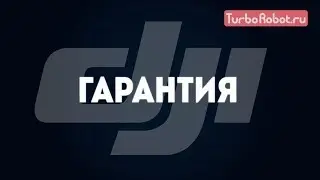 Гарантия на технику DJI