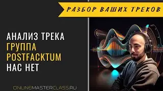 Разбор ваших треков. Анализ трека PostFacktum - Нас Нет.