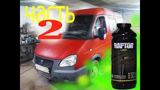 РАПТОР,ПЕРЕКРАС.устранение косяков