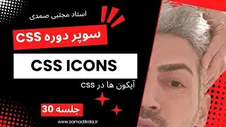 آیکون ها در سی اس اس  Css Icons  سوپر دوره CSS  جلسه 30
