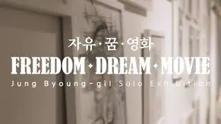 영화감독 정병길 《자유.꿈.영화 Freedom.Dream.Movie》