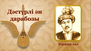 4-сабақ. Дәстүрлі ән дарабозы (Біржан сал Қожағұлұлы). Қазақ тілі, 10-сынып (ҚГБ). 
