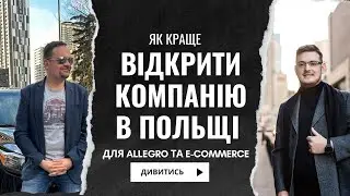 Як відкрити компанію в Польщі для Allegro та e-commerce