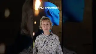 #арктурианцы #звездныедуши
