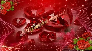 Поздравление с годовщиной свадьбы родителям, с рубиновой свадьбой.
