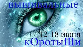 Вышивальные коротыши 12-18 июня