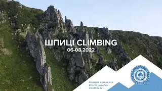 ШПИЦІ CLIMBING🧗 коротеньке відео🎬
