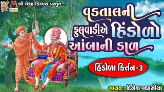 Vadtal Ni Phoolvadiye Hindolo AambaNiDal |સ્વામિનારાયણ કીર્તન|વડતાલનીફૂલવાડીએ રે હિંડોળો આંબાનીડાળ |