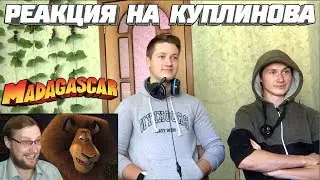 Реакция на Куплинова ➤ ДМИТРИЙ КУПЛИНОВ ОЗВУЧИВАЕТ МАДАГАСКАР