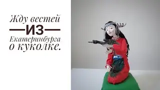 Жду вестей из Екатеринбурга. Авторская художественная кукла.