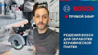 Решения Bosch для обработки керамической плитки