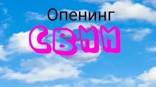 Новый опенинг СВММ