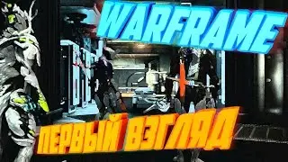 Warframe #1 Первый взгляд