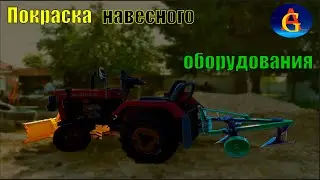 Покраска навесного оборудования