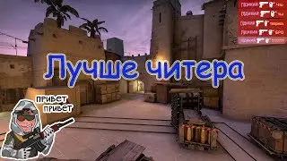 😎ЛУЧШЕ ЧИТЕРА😎 #5