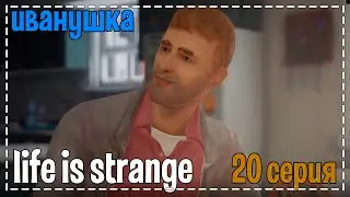 Life Is Strange # Иванушка # 20 серия