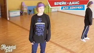 Брейк-данс для девочек в школе «Жуковский БИТ» — Эльвира Локанова