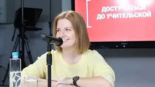 А что, так можно было? Половое воспитание в школе | Анна Степанян | Достучаться до учительской