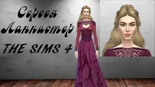 /Серсея Ланнистер в симс 4/THE SIMS 4//Игра престолов/Cersei Lannister/