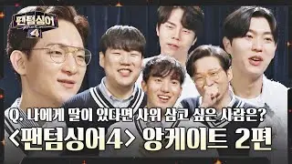 [비하인드] 서로 당황(?)💦 나란히 뽑힌 팬텀싱어 공식 사윗감 1위와 꼴등😂