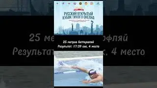 Финальный этап Кубка ФЗПР #плаванье #swimming #swim #arena