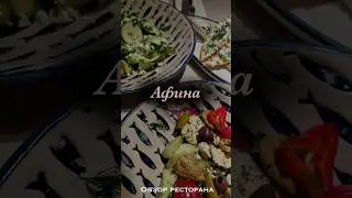 Обзор московского ресторана «Афина» #ресторанныйбизнес #обзорресторанов #еда #кухня #ресторан #вкус