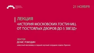 Лекция: «История московских гостиниц. От постоялых дворов до 5 звезд»
