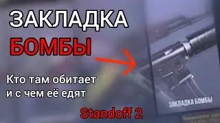 ЗАКЛАДКА БОМБЫ — АБСОЛЮТНЫЙ РАНДОМ | Standoff 2
