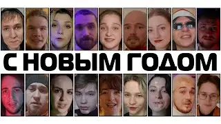 С НОВЫМ ГОДОМ!