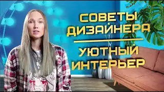 Как создать уют в доме. Советы дизайнера