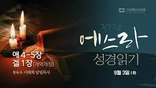 [20240903 그안에진리교회 에스라 성경 읽기] 애 4장 - 겔 1장_이태희 담임목사