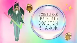 СОВЕТЫ КАК ПОЛУЧИТЬ ЗОЛОТОЙ ЗНАЧОК В КОНКУРСЕ МОД?!