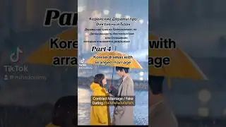 Лучшие корейские дорамы про фиктивный брак #дорама #koreandrama #kdrama