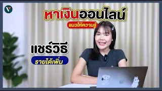 แชร์วิธีหารายได้เพิ่ม ให้ความรู้ | AMARI A